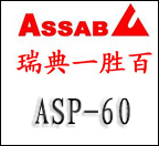 ASP-60高速钢
